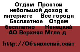 Отдам! Простой небольшой доход в интернете. - Все города Бесплатное » Отдам бесплатно   . Ненецкий АО,Верхняя Мгла д.